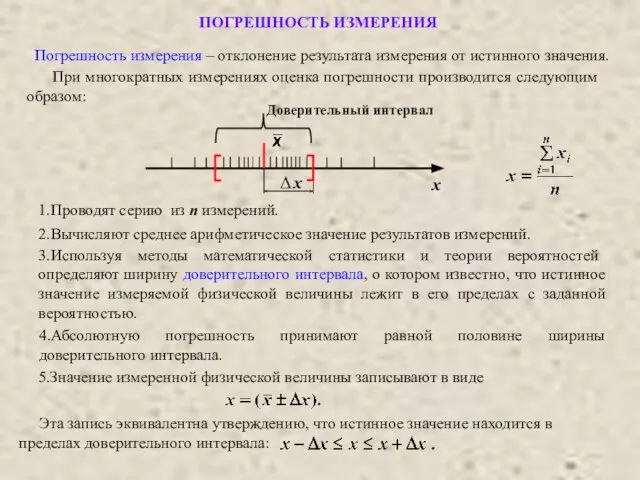 ПОГРЕШНОСТЬ ИЗМЕРЕНИЯ х Погрешность измерения – отклонение результата измерения от истинного