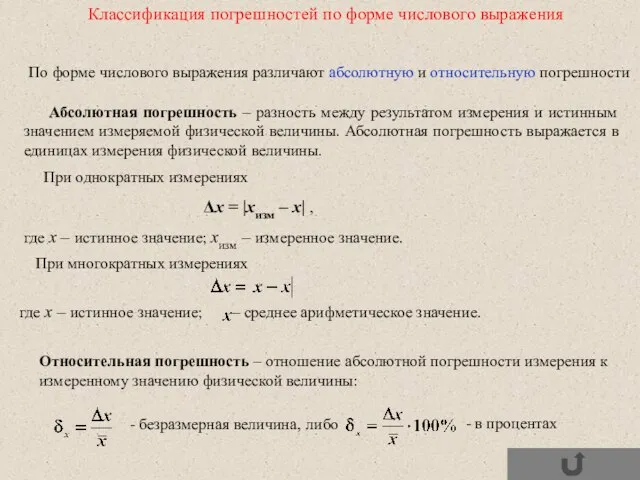 Классификация погрешностей по форме числового выражения По форме числового выражения различают