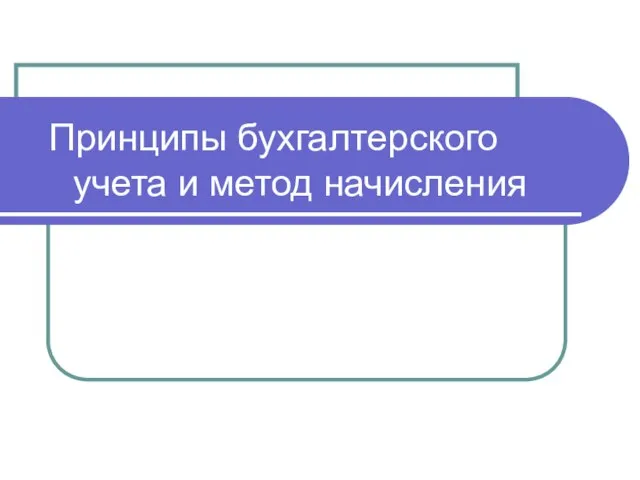 Принципы бухгалтерского учета и метод начисления