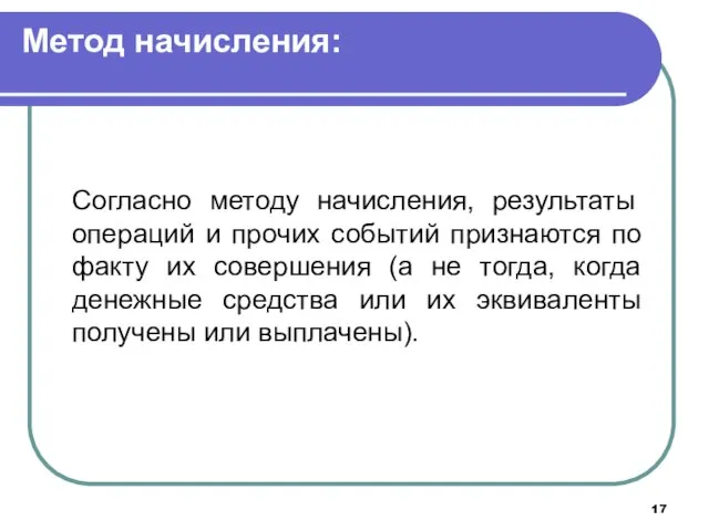 Метод начисления: Согласно методу начисления, результаты операций и прочих событий признаются