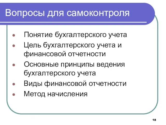 Вопросы для самоконтроля Понятие бухгалтерского учета Цель бухгалтерского учета и финансовой