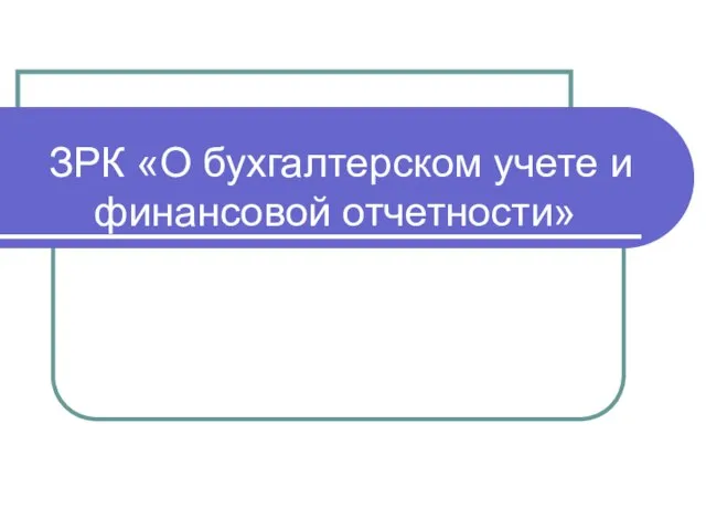 ЗРК «О бухгалтерском учете и финансовой отчетности»