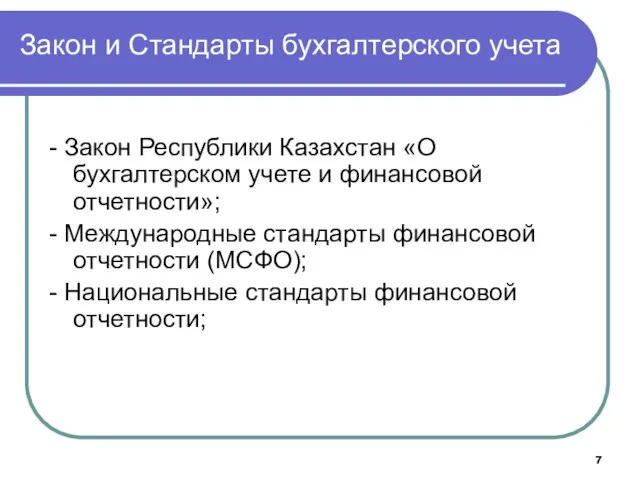 Закон и Стандарты бухгалтерского учета - Закон Республики Казахстан «О бухгалтерском