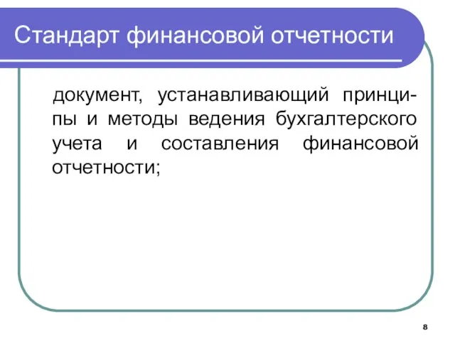 Стандарт финансовой отчетности документ, устанавливающий принци-пы и методы ведения бухгалтерского учета и составления финансовой отчетности;