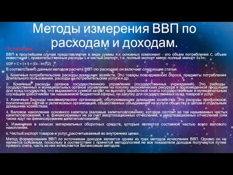 Методы измерения ВВП по расходам и доходам. По расходам: ВВП в