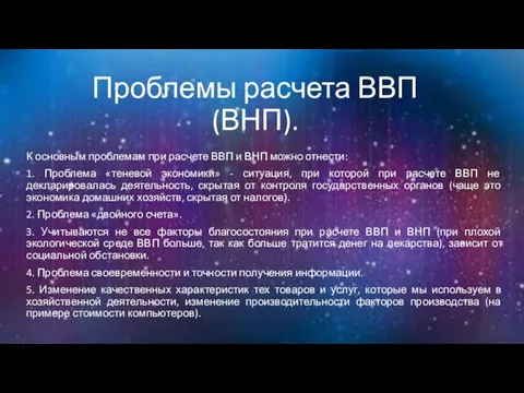 Проблемы расчета ВВП (ВНП). К основным проблемам при расчете ВВП и