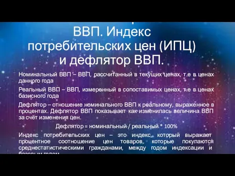 Номинальный и реальный ВВП. Индекс потребительских цен (ИПЦ) и дефлятор ВВП.