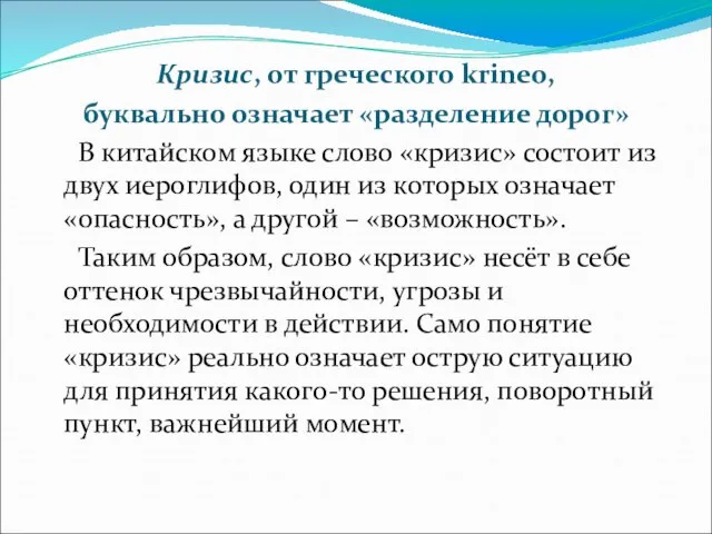 Кризис, от греческого krineo, буквально означает «разделение дорог» В китайском языке