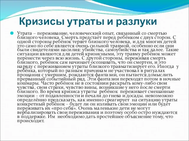 Кризисы утраты и разлуки Утрата – переживание, человеческий опыт, связанный со