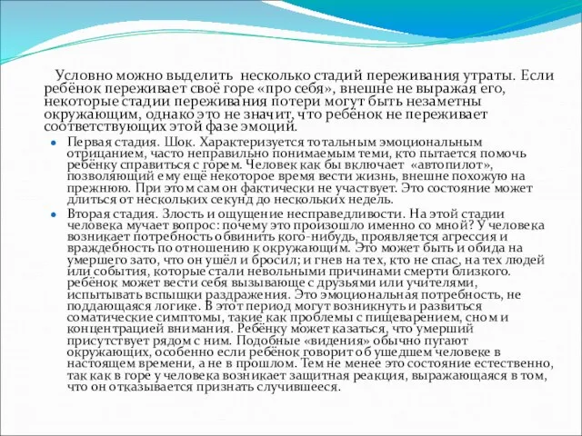 Условно можно выделить несколько стадий переживания утраты. Если ребёнок переживает своё