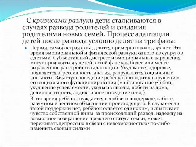 С кризисами разлуки дети сталкиваются в случаях развода родителей и создания