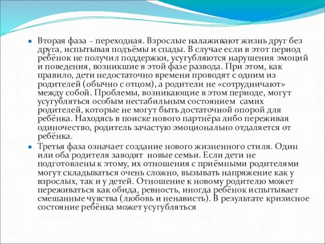 Вторая фаза – переходная. Взрослые налаживают жизнь друг без друга, испытывая