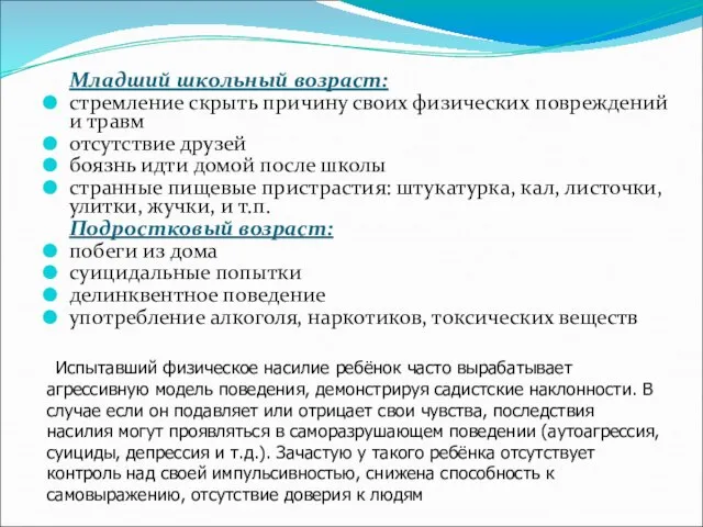 Младший школьный возраст: стремление скрыть причину своих физических повреждений и травм