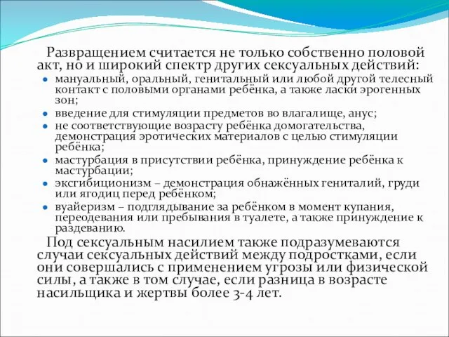 Развращением считается не только собственно половой акт, но и широкий спектр