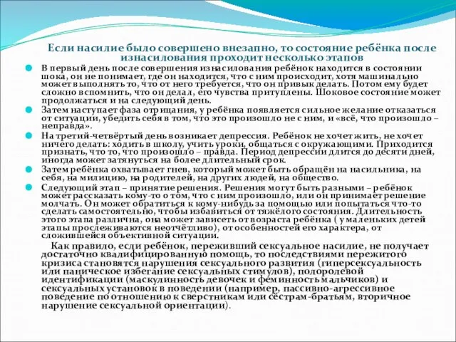 Если насилие было совершено внезапно, то состояние ребёнка после изнасилования проходит