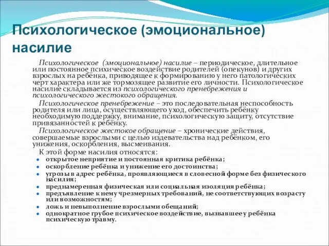 Психологическое (эмоциональное) насилие Психологическое (эмоциональное) насилие – периодическое, длительное или постоянное