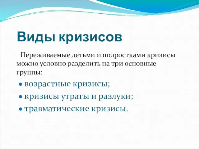 Виды кризисов Переживаемые детьми и подростками кризисы можно условно разделить на