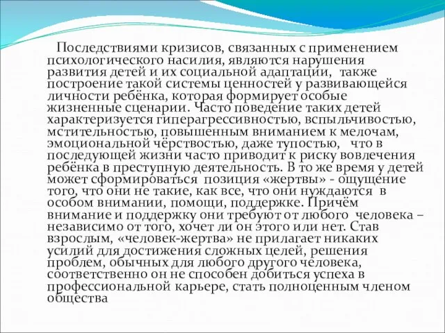 Последствиями кризисов, связанных с применением психологического насилия, являются нарушения развития детей