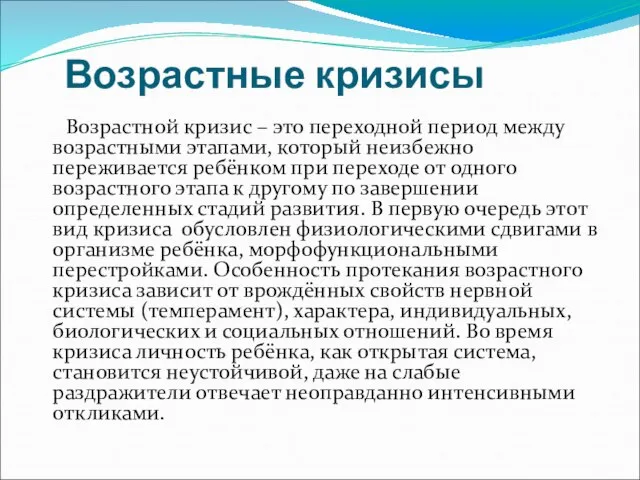 Возрастные кризисы Возрастной кризис – это переходной период между возрастными этапами,