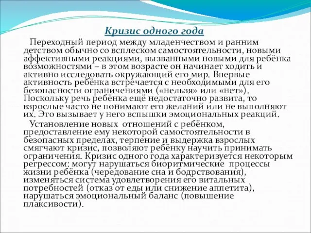 Кризис одного года Переходный период между младенчеством и ранним детством обычно