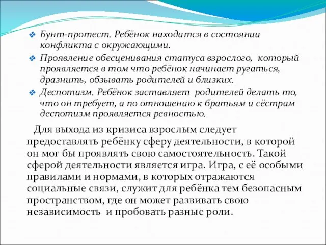 Бунт-протест. Ребёнок находится в состоянии конфликта с окружающими. Проявление обесценивания статуса