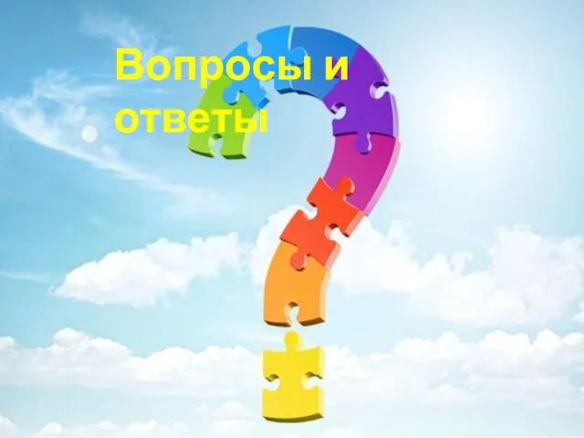 Вопросы и ответы