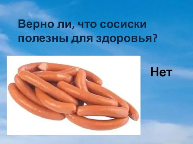 Верно ли, что сосиски полезны для здоровья? Нет