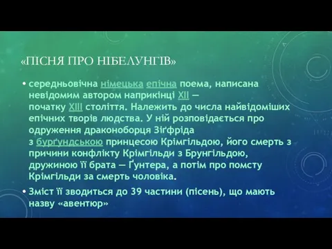 «ПІСНЯ ПРО НІБЕЛУНГІВ» середньовічна німецька епічна поема, написана невідомим автором наприкінці