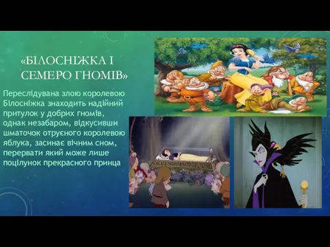 «БІЛОСНІЖКА І СЕМЕРО ГНОМІВ» Переслідувана злою королевою Білосніжка знаходить надійний притулок