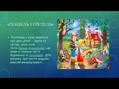 «ГЕНЗЕЛЬ І ГРЕТЕЛЬ» Розповідь у казці ведеться про двох дітей —