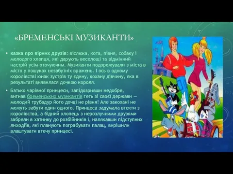 «БРЕМЕНСЬКІ МУЗИКАНТИ» казка про вірних друзів: віслюка, кота, півня, собаку і