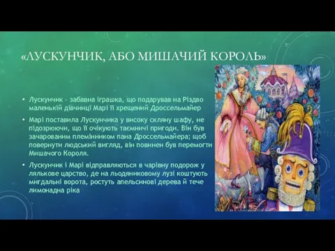 «ЛУСКУНЧИК, АБО МИШАЧИЙ КОРОЛЬ» Лускунчик – забавна іграшка, що подарував на