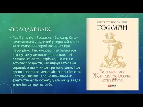 «ВОЛОДАР БЛІХ» Події у повісті Гофмана «Володар бліх» починаються у чудовий