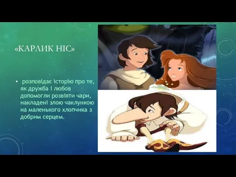 «КАРЛИК НІС» розповідає історію про те, як дружба і любов допомогли