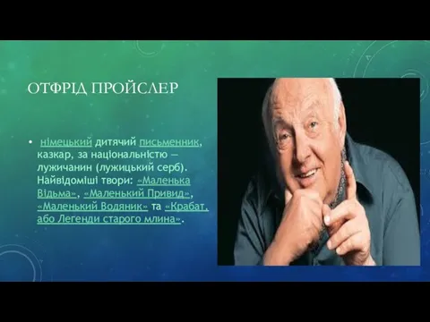 ОТФРІД ПРОЙСЛЕР німецький дитячий письменник, казкар, за національністю — лужичанин (лужицький