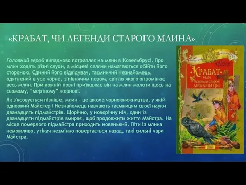 «КРАБАТ, ЧИ ЛЕГЕНДИ СТАРОГО МЛИНА» Головний герой випадково потрапляє на млин