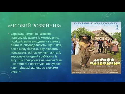 «ЛІСОВИЙ РОЗБІЙНИК» Строката компанія казкових персонажів разом із моторошним поліцейським виходять