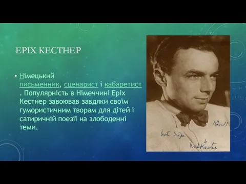 ЕРІХ КЕСТНЕР Німецький письменник, сценарист і кабаретист. Популярність в Німеччині Еріх