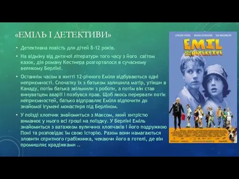 «ЕМІЛЬ І ДЕТЕКТИВИ» Детективна повість для дітей 8-12 років. На відміну