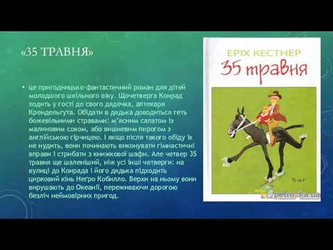 «35 ТРАВНЯ» це пригодницько-фантастичний роман для дітей молодшого шкільного віку. Щочетверга