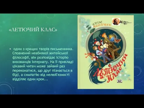 «ЛЕТЮЧИЙ КЛАС» один з кращих творів письменника. Сповнений неабиякої житейської філософії,