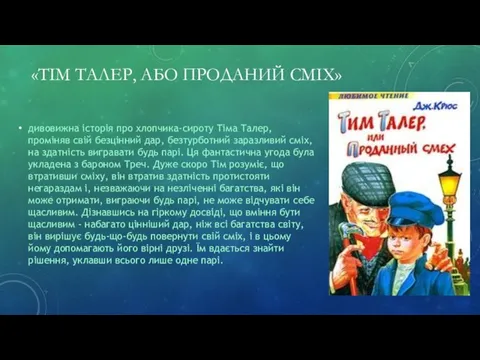 «ТІМ ТАЛЕР, АБО ПРОДАНИЙ СМІХ» дивовижна історія про хлопчика-сироту Тіма Талер,