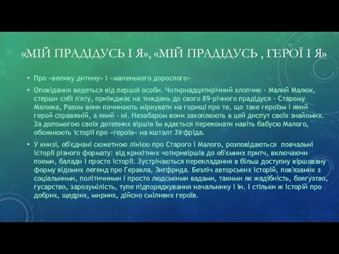 «МІЙ ПРАДІДУСЬ І Я», «МІЙ ПРАДІДУСЬ , ГЕРОЇ І Я» Про