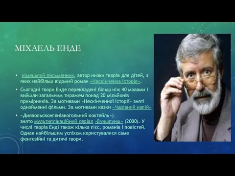 МІХАЕЛЬ ЕНДЕ німецький письменник, автор низки творів для дітей, з яких