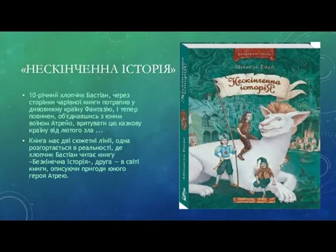 «НЕСКІНЧЕННА ІСТОРІЯ» 10-річний хлопчик Бастіан, через сторінки чарівної книги потрапив у