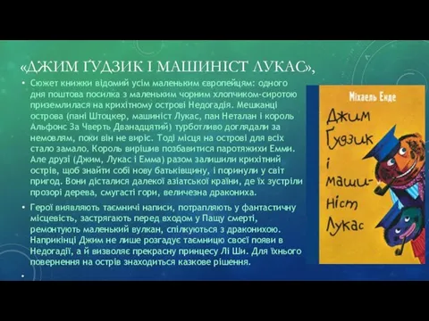 «ДЖИМ ҐУДЗИК І МАШИНІСТ ЛУКАС», Сюжет книжки відомий усім маленьким європейцям: