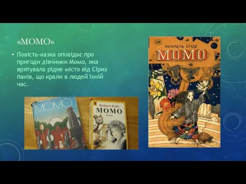 «МОМО» Повість-казка оповідає про пригоди дівчинки Момо, яка врятувала рідне місто