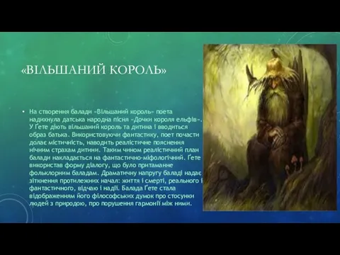 «ВІЛЬШАНИЙ КОРОЛЬ» На створення балади «Вільшаний король» поета надихнула датська народна