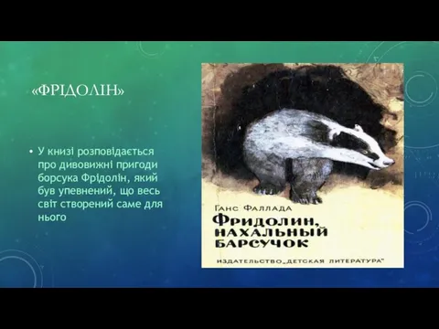 «ФРІДОЛІН» У книзі розповідається про дивовижні пригоди борсука Фрідолін, який був