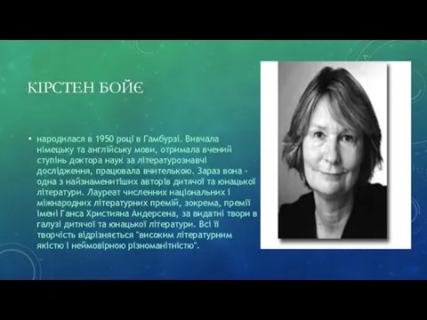 КІРСТЕН БОЙЄ народилася в 1950 році в Гамбурзі. Вивчала німецьку та